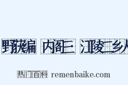 野获编·内阁三·江陵二乡人是什么意思的图片